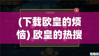 (下载欧皇的烦恼) 欧皇的热搜烦恼：在光环背后，他们如何应对成名带来的压力与期望？